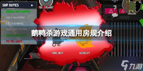 《鹅鸭杀》通用的房规是什么？游戏通用房规介绍