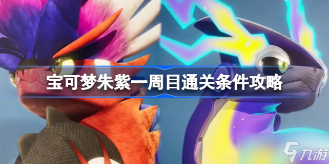 宝可梦朱紫一周目通关条件是什么 宝可梦朱紫一周目通关条件攻略