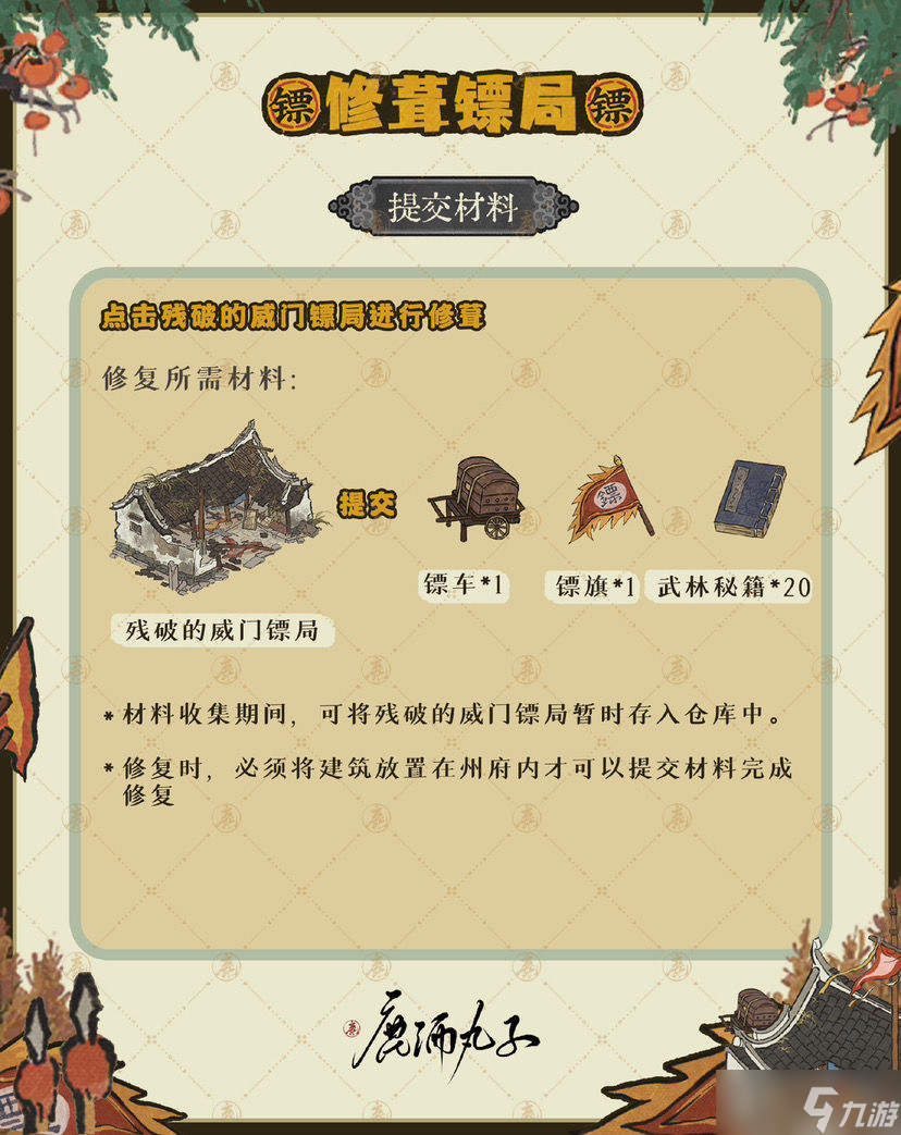 江南百景图威门镖局修葺活动玩法攻略