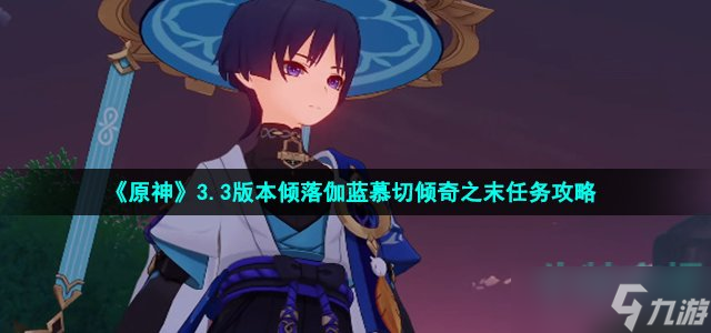原神慕切倾奇之末任务怎么做-3.3版本倾落伽蓝慕切倾奇之末任务攻略