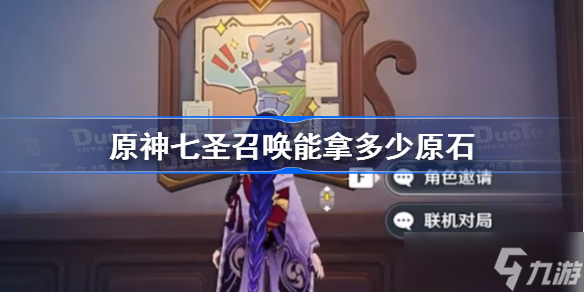原神七圣召唤能拿多少原石 原神七圣召唤原石数量汇总