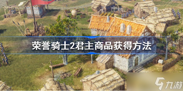 荣誉骑士2君主商品怎么获得 商品获得方法