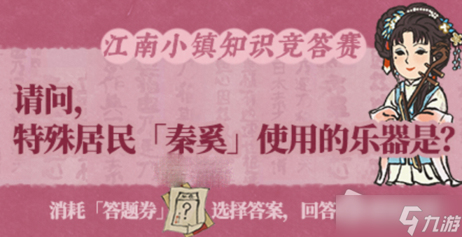 《江南百景图》秦奚用的乐器是什么答案分享