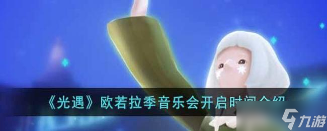 光遇欧若拉季音乐会开启时间介绍