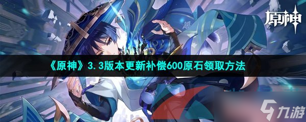 《原神》3.3版本更新補償600原石領取方法