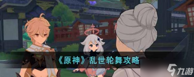 原神乱世轮舞攻略