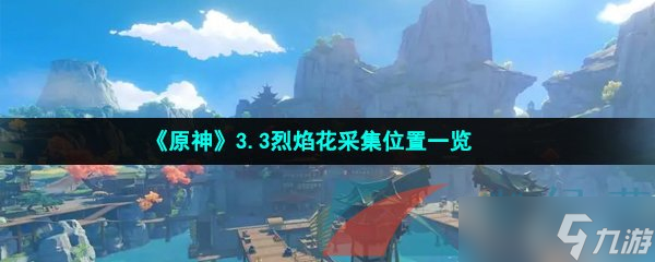 《原神》3.3烈焰花采集位置一览