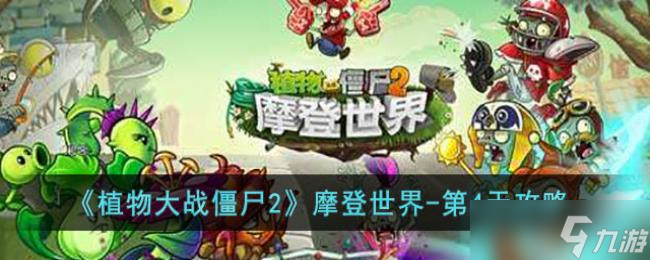 植物大战僵尸2摩登世界第4天攻略