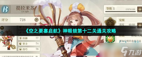 《空之要塞启航》神眼锁第十二关通关攻略
