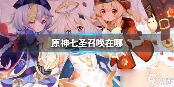 《原神》七圣召唤在哪 七圣召唤位置介绍