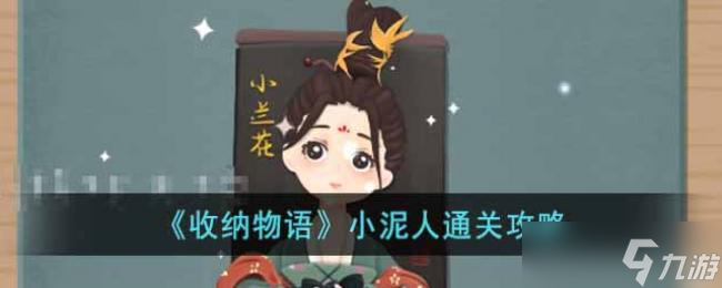 收纳物语小泥人通关攻略