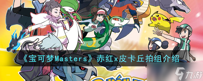 宝可梦Masters赤红x皮卡丘拍组怎么样-宝可梦Masters赤红x皮卡丘拍组介绍
