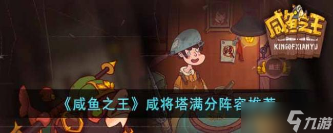 咸鱼之王咸将塔满分阵容推荐
