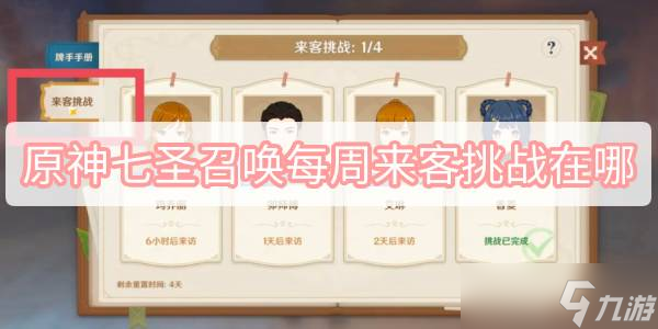 原神七圣召唤每周来客挑战在哪