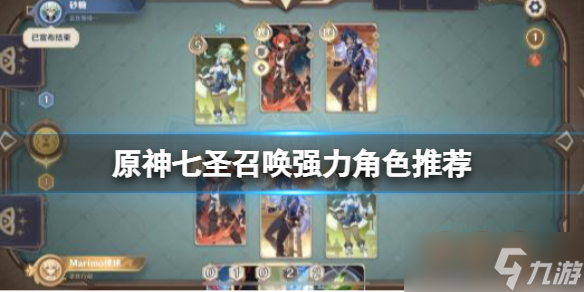 《原神》七圣召喚強力角色推薦 七圣召喚卡牌強力組合推薦
