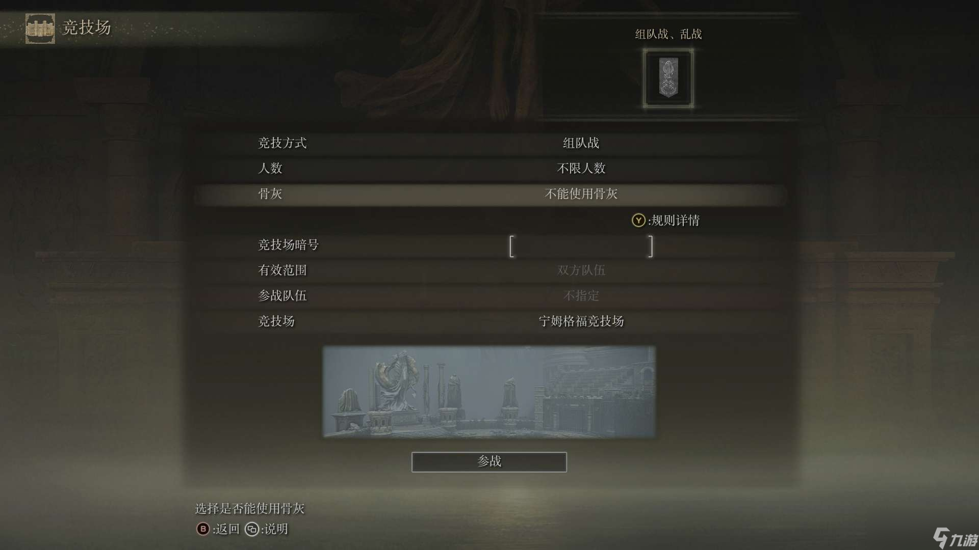 艾尔登法环竞技场的规则是什么