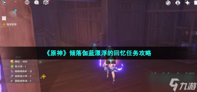 《原神》倾落伽蓝漂浮的回忆任务攻略