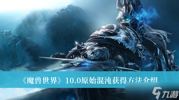《魔兽世界》10.0原始混沌获得方法介绍