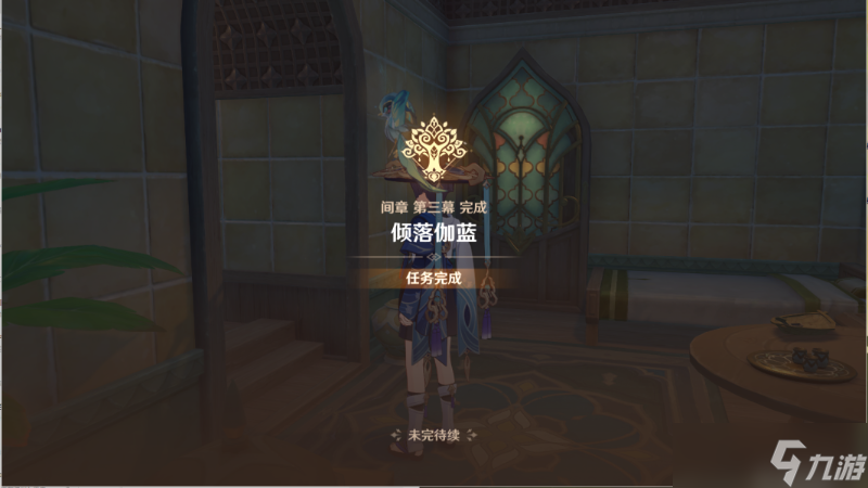 《原神》3.3间章第三幕倾落伽蓝攻略