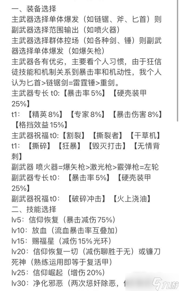 《战锤40K：暗潮》狂信徒装备选择与技能分析