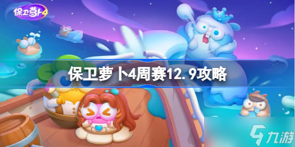 《保衛(wèi)蘿卜4》周賽12.9攻略 保衛(wèi)蘿卜4 12月9日西游周賽圖文通關(guān)流程