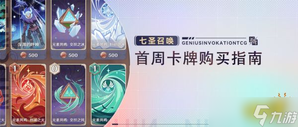 《原神》七圣召唤买什么卡牌好？七圣召唤高性价比卡牌推荐