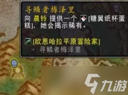 魔兽世界10.0糖翼纸杯蛋糕哪里获得