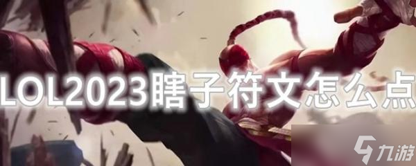 LOL2023瞎子符文怎么点