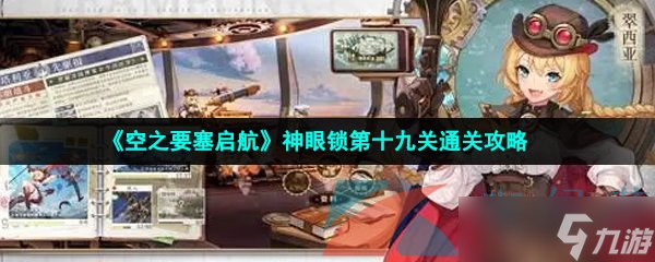 《空之要塞启航》神眼锁第十九关通关攻略