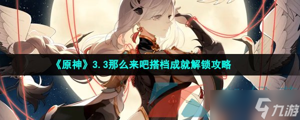 《原神》3.3那么來(lái)吧搭檔成就解鎖攻略