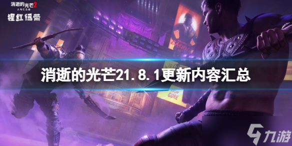 《消逝的光芒2》1.8.1更新內(nèi)容匯總 12月9日更新了什么？