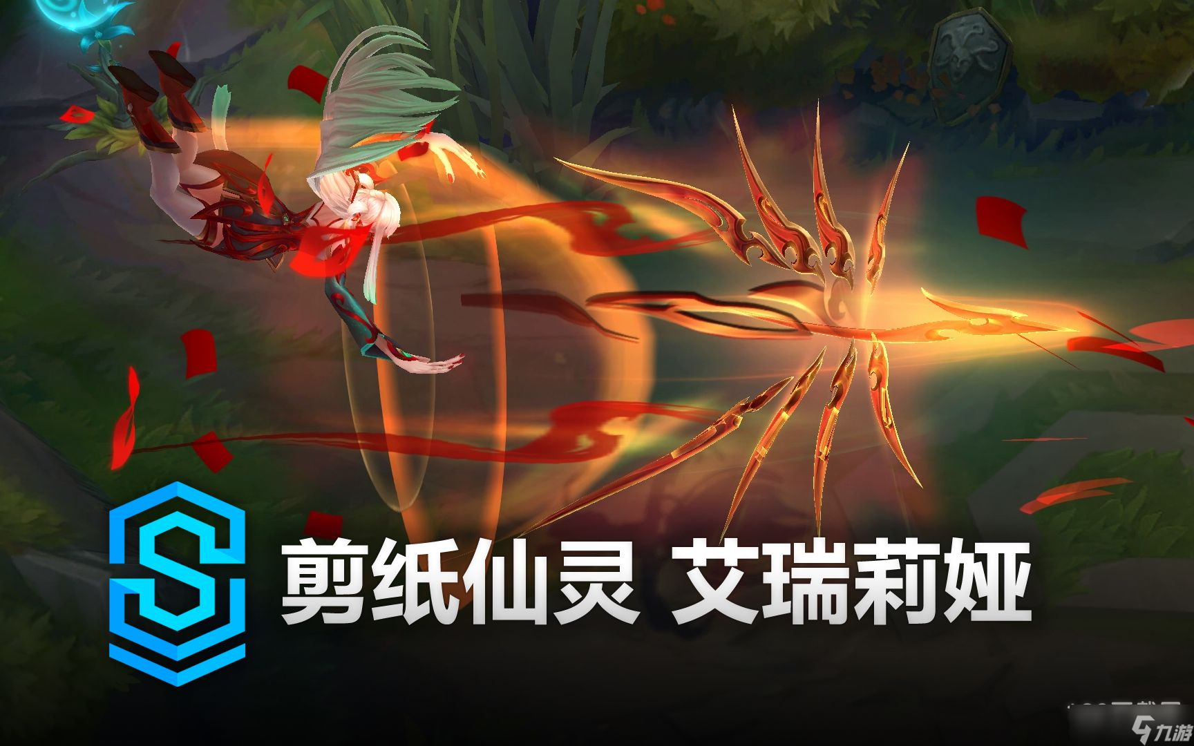 英雄联盟剪纸仙灵刀妹皮肤效果及价格介绍