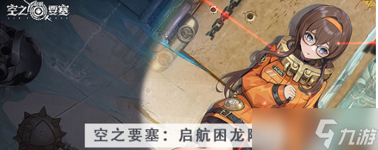 空之要塞启航困龙阵第十二关通关方法