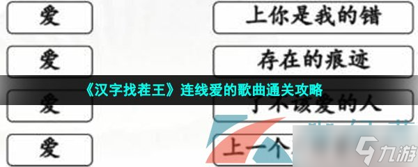 《汉字找茬王》连线爱的歌曲通关攻略