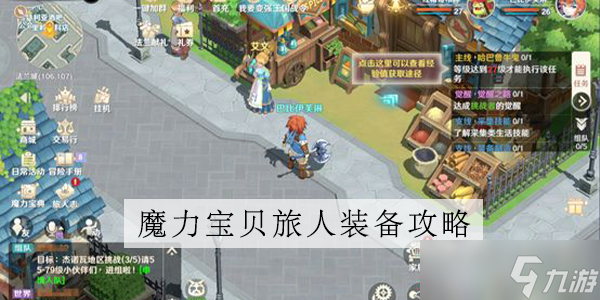 魔力宝贝手游装备怎么选择