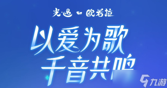 光遇音乐会如何找座位