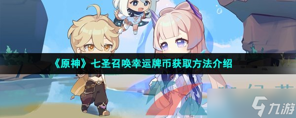 《原神》七圣召唤幸运牌币获取方法介绍