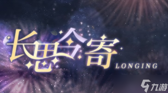 光与夜之恋长思今寄答案大全