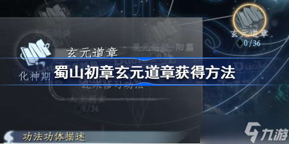 蜀山初章玄元道章怎么获得 蜀山初章玄元道章获得方法