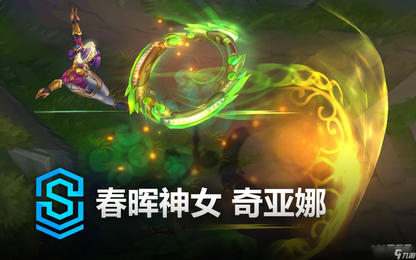 《英雄联盟》春晖神女奇亚娜皮肤特效详情