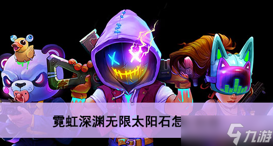 霓虹深渊无限太阳石怎么获得