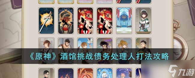 原神酒馆挑战债务处理人怎么打 酒馆挑战债务处理人打法攻略