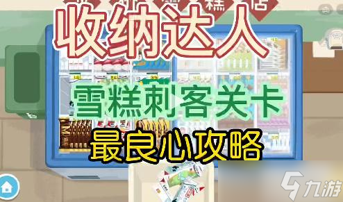 收纳达人雪糕刺客通关攻略