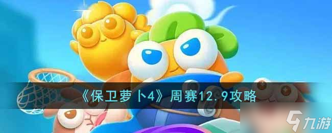 保卫萝卜4周赛12.9怎么过？