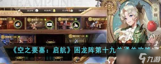 空之要塞：启航困龙阵第十九关通关攻略