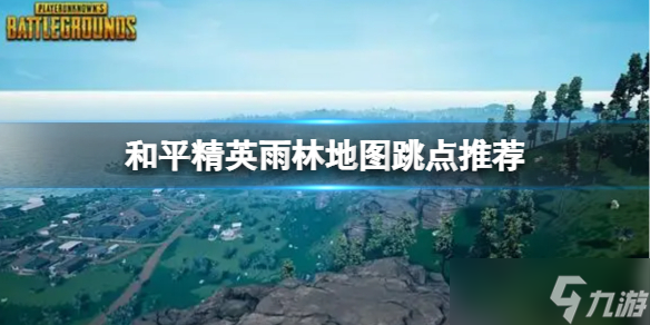 和平精英雨林地图有哪些跳点