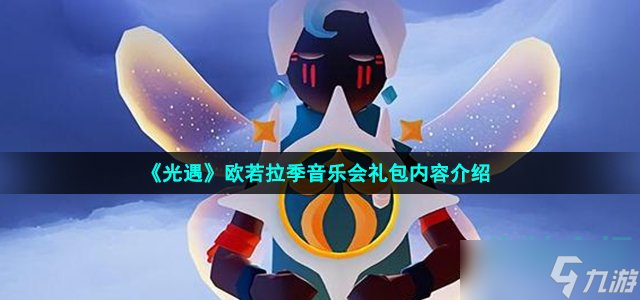 光遇欧若拉季音乐会礼包有什么 欧若拉季音乐会礼包内容介绍