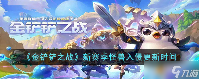 《金铲铲之战》怪兽入侵什么时候更新 金铲铲之战新赛季怪兽入侵更新时间