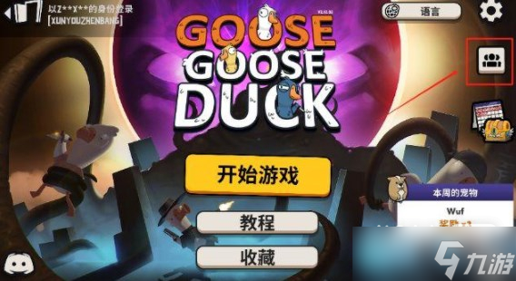 《goosegooseduck鵝鵝殺》加好友聯(lián)機(jī)教程詳情