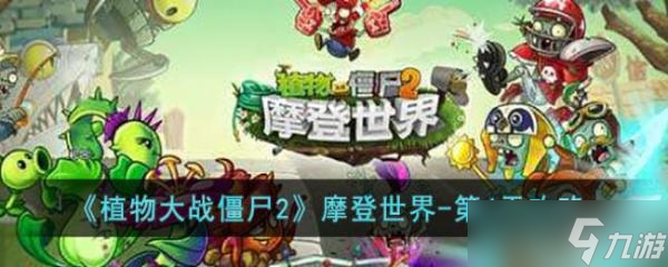 《植物大战僵尸2》<a linkid=41279>摩登世界</a>第4天攻略